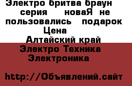 Электро бритва браун 180 серия 1 , новаЯ, не пользовались , подарок )  › Цена ­ 1 700 - Алтайский край Электро-Техника » Электроника   